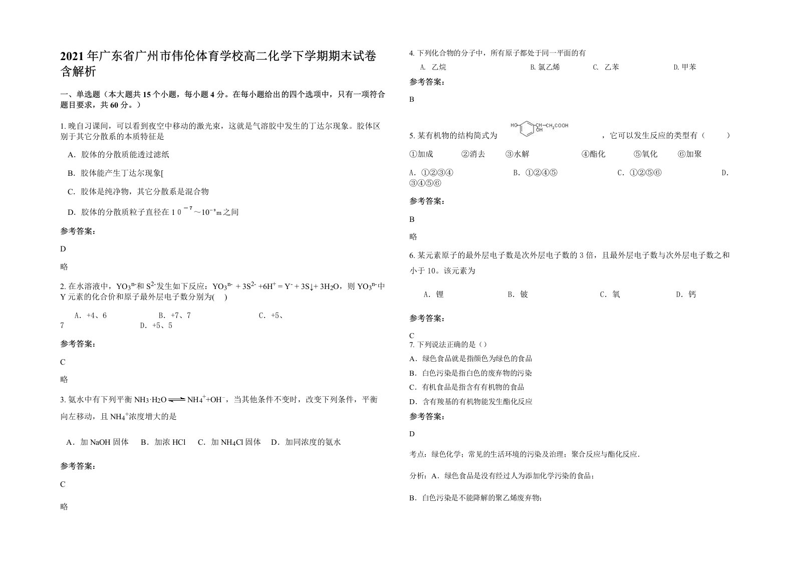 2021年广东省广州市伟伦体育学校高二化学下学期期末试卷含解析