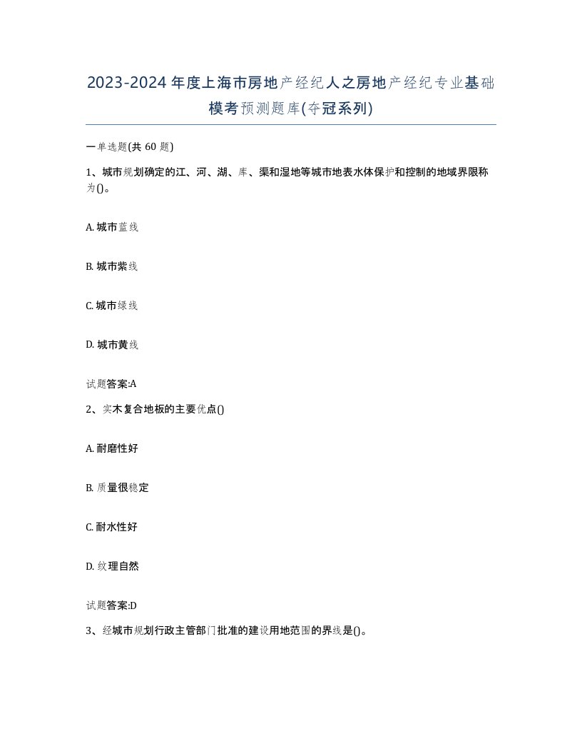 2023-2024年度上海市房地产经纪人之房地产经纪专业基础模考预测题库夺冠系列