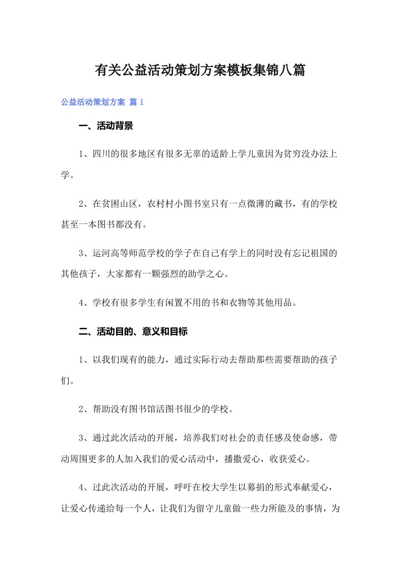 有关公益活动策划方案模板集锦八篇