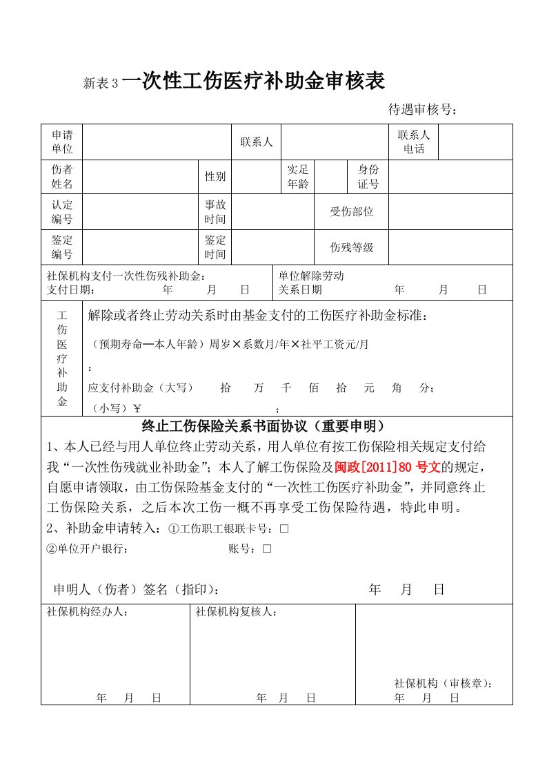 一次性工伤医疗补助金申请表