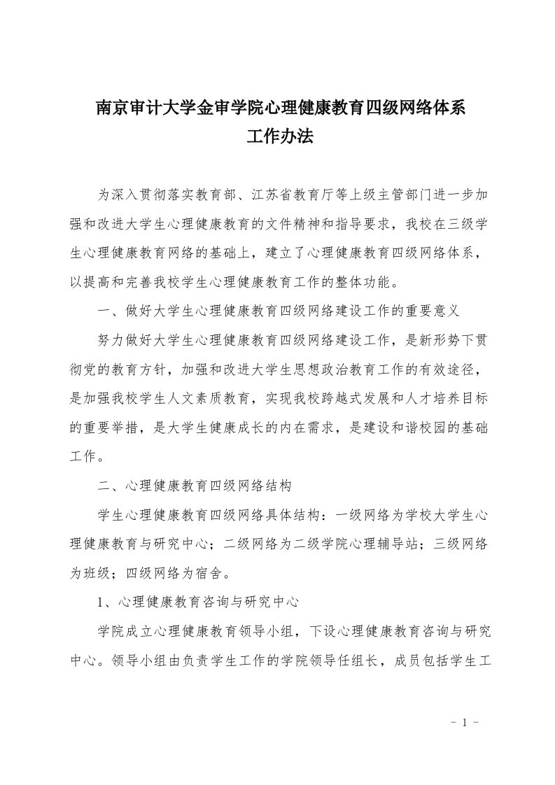 南京审计大学金审学院心理健康教育四级网络体系