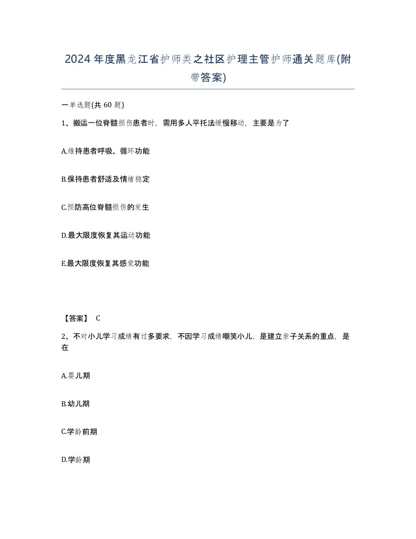 2024年度黑龙江省护师类之社区护理主管护师通关题库附带答案