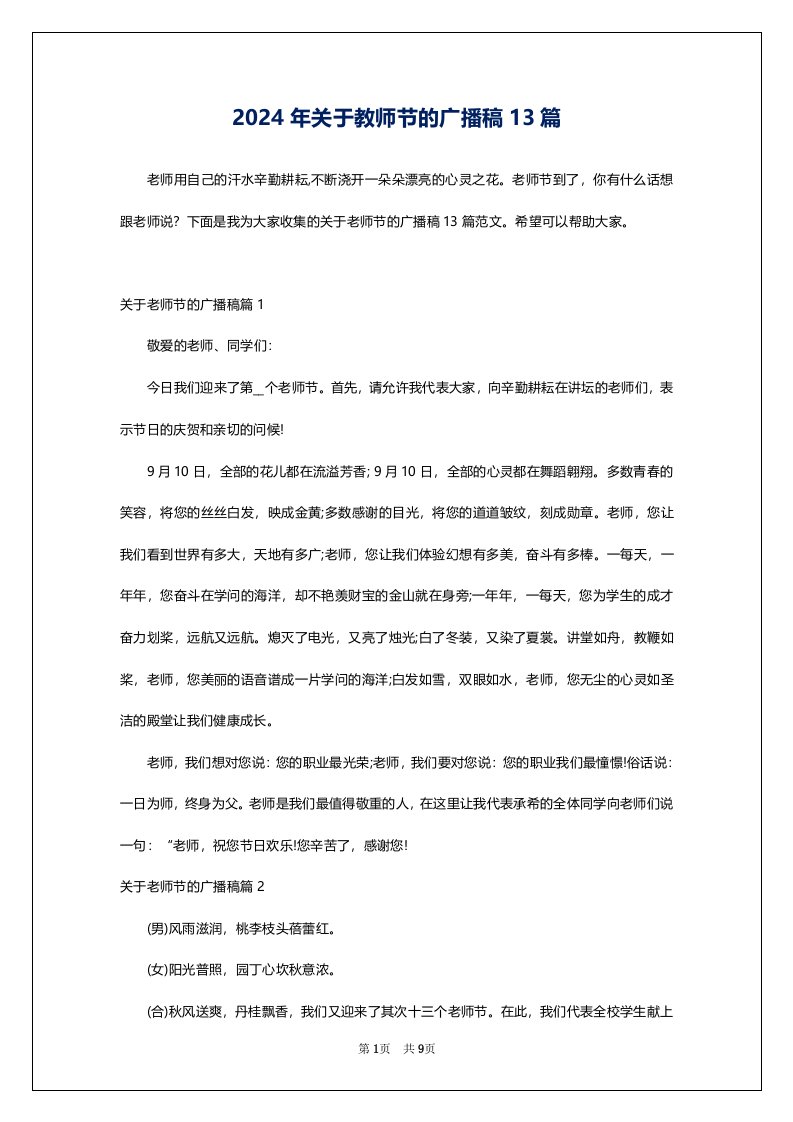 2024年关于教师节的广播稿13篇