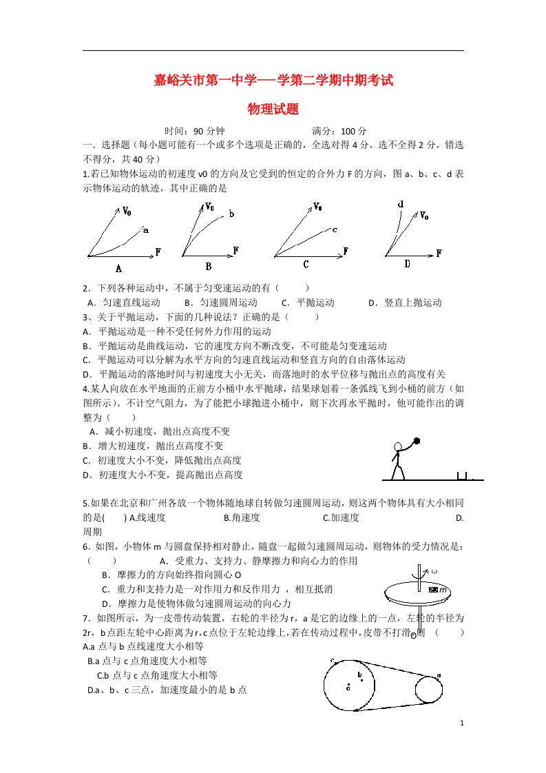 甘肃省嘉峪关市高一物理下学期期中试题新人教版