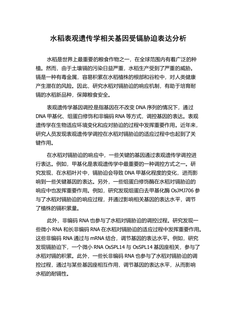 水稻表观遗传学相关基因受镉胁迫表达分析