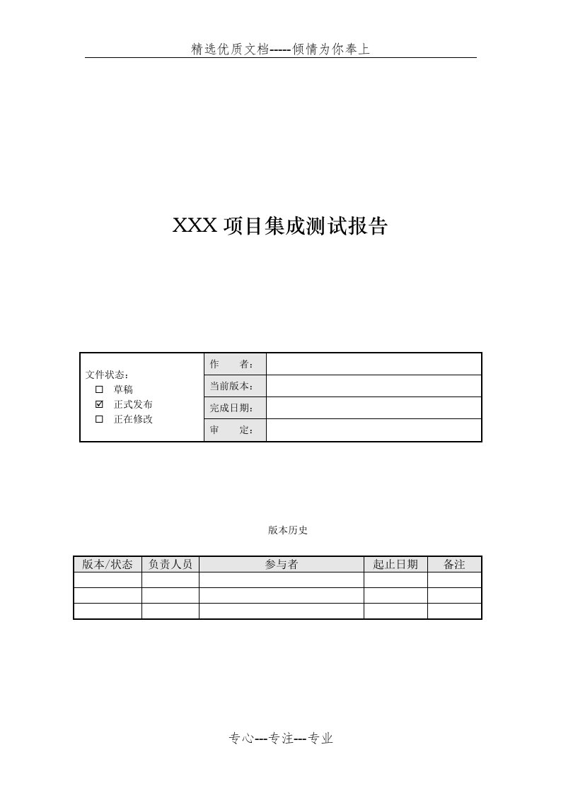 集成测试报告模版(共9页)