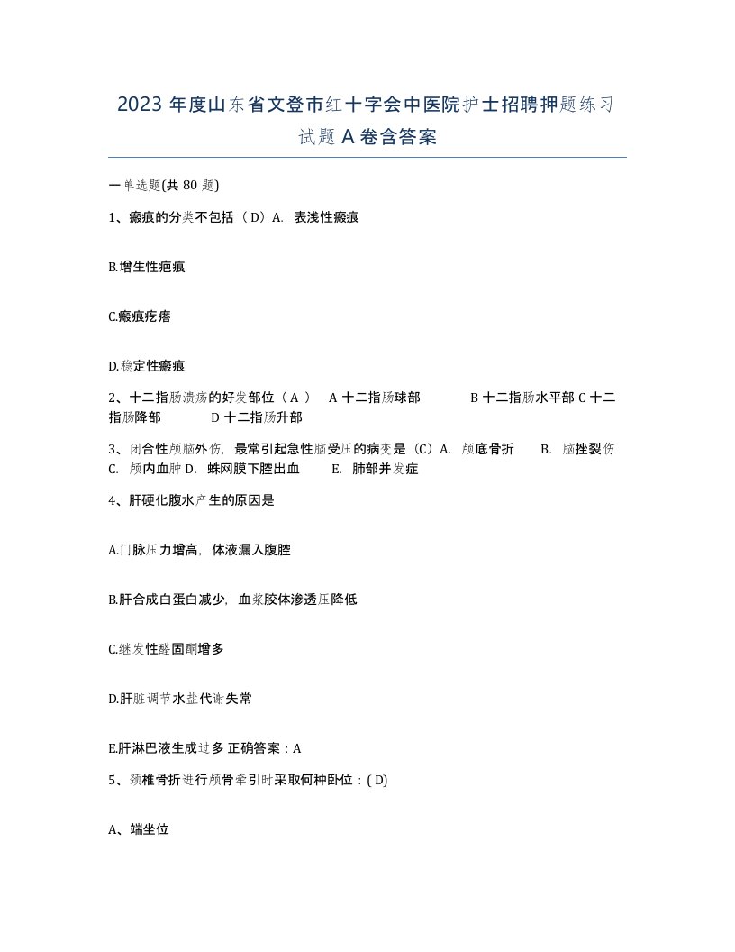 2023年度山东省文登市红十字会中医院护士招聘押题练习试题A卷含答案