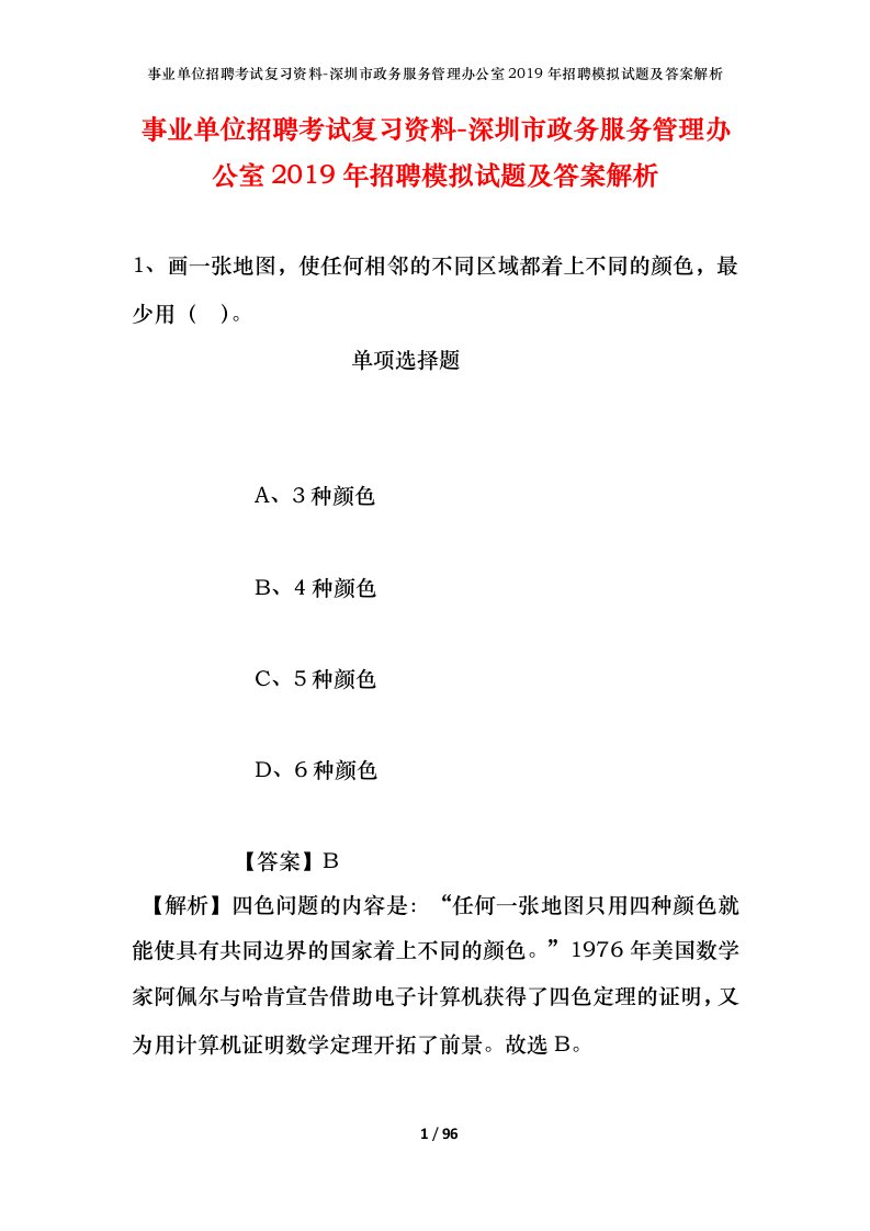 事业单位招聘考试复习资料-深圳市政务服务管理办公室2019年招聘模拟试题及答案解析_2