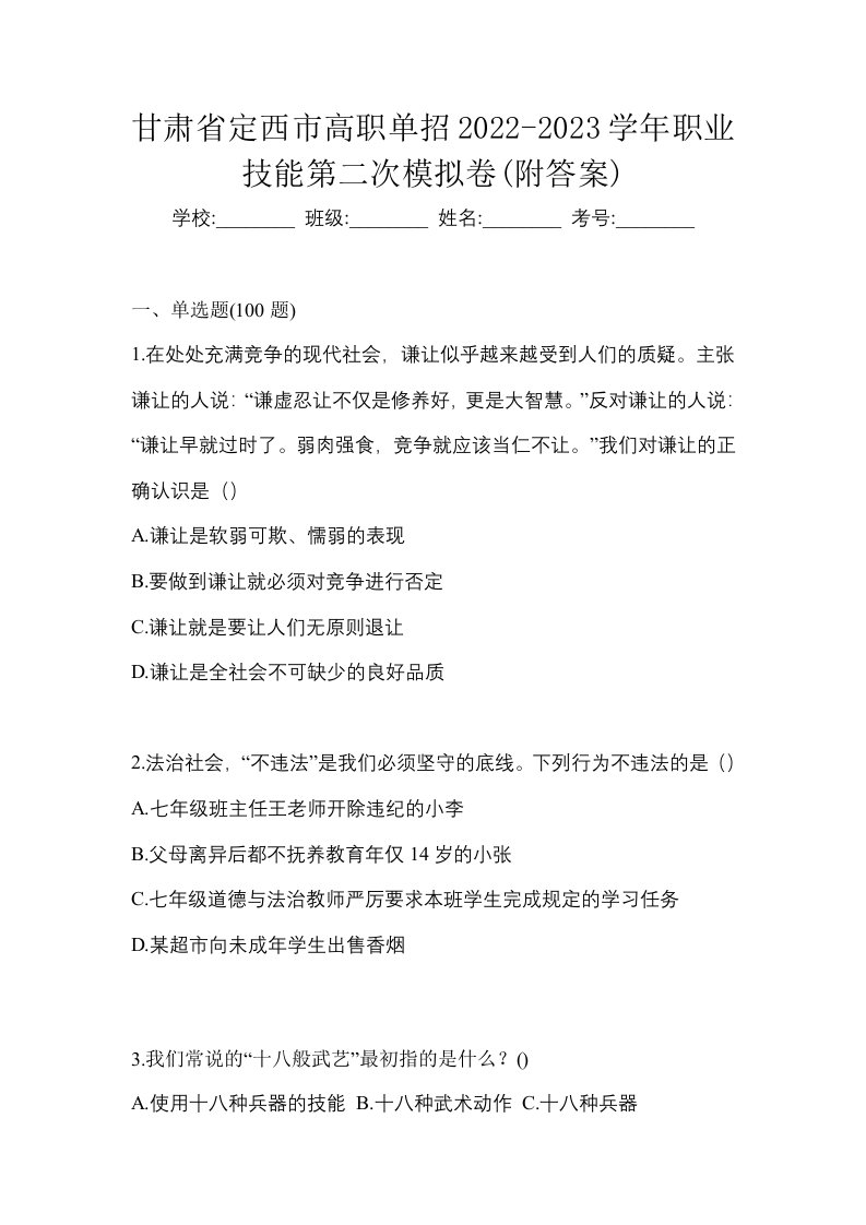 甘肃省定西市高职单招2022-2023学年职业技能第二次模拟卷附答案