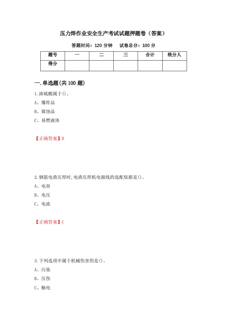 压力焊作业安全生产考试试题押题卷答案第54版