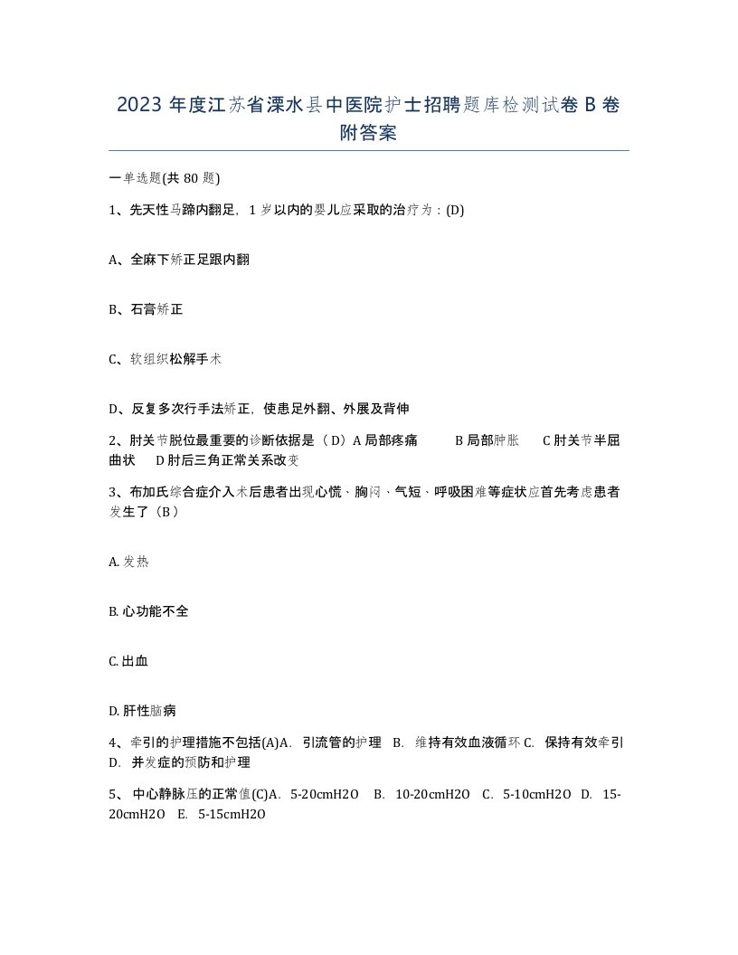 2023年度江苏省溧水县中医院护士招聘题库检测试卷B卷附答案