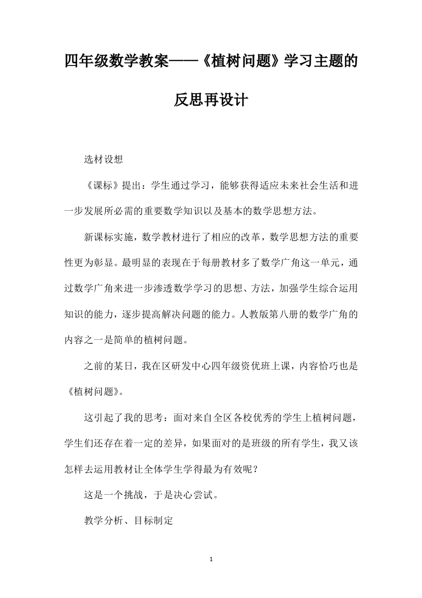 四年级数学教案——《植树问题》学习主题的反思再设计