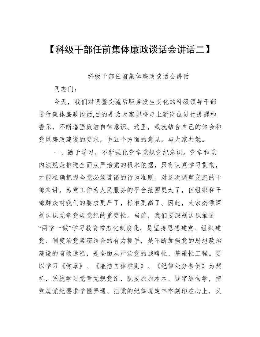 【科级干部任前集体廉政谈话会讲话二】