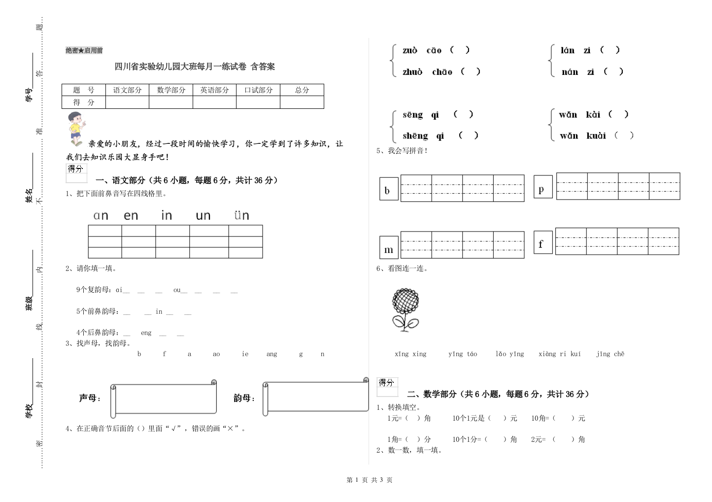 四川省实验幼儿园大班每月一练试卷-含答案