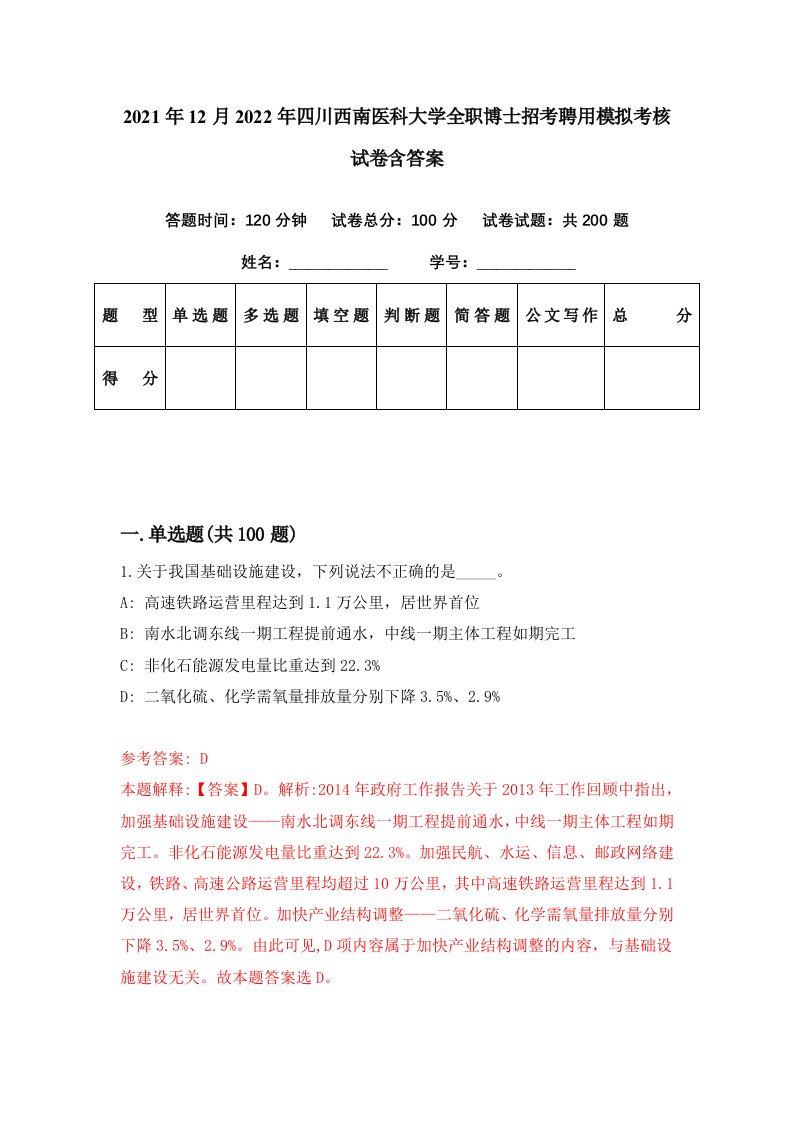 2021年12月2022年四川西南医科大学全职博士招考聘用模拟考核试卷含答案4