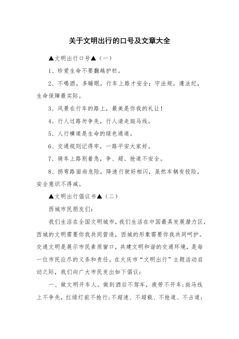 关于文明出行的口号及文章大全