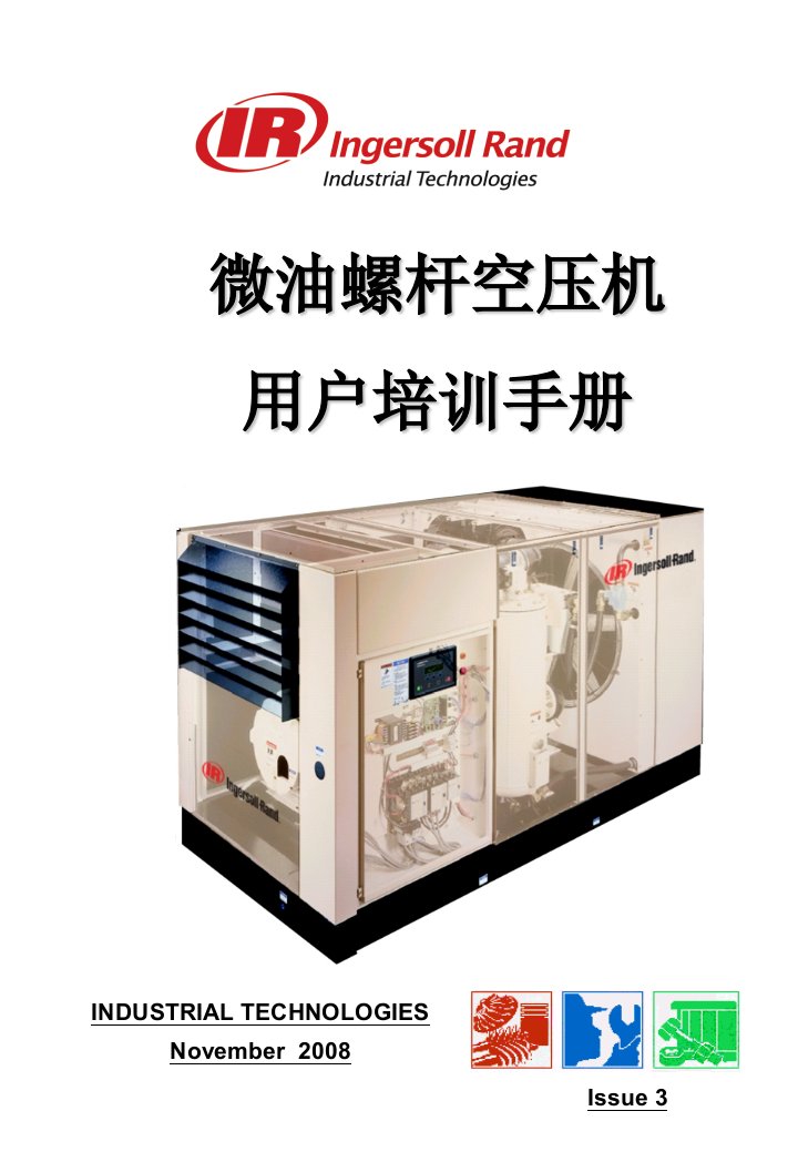 英格索兰空压机用户培训手册