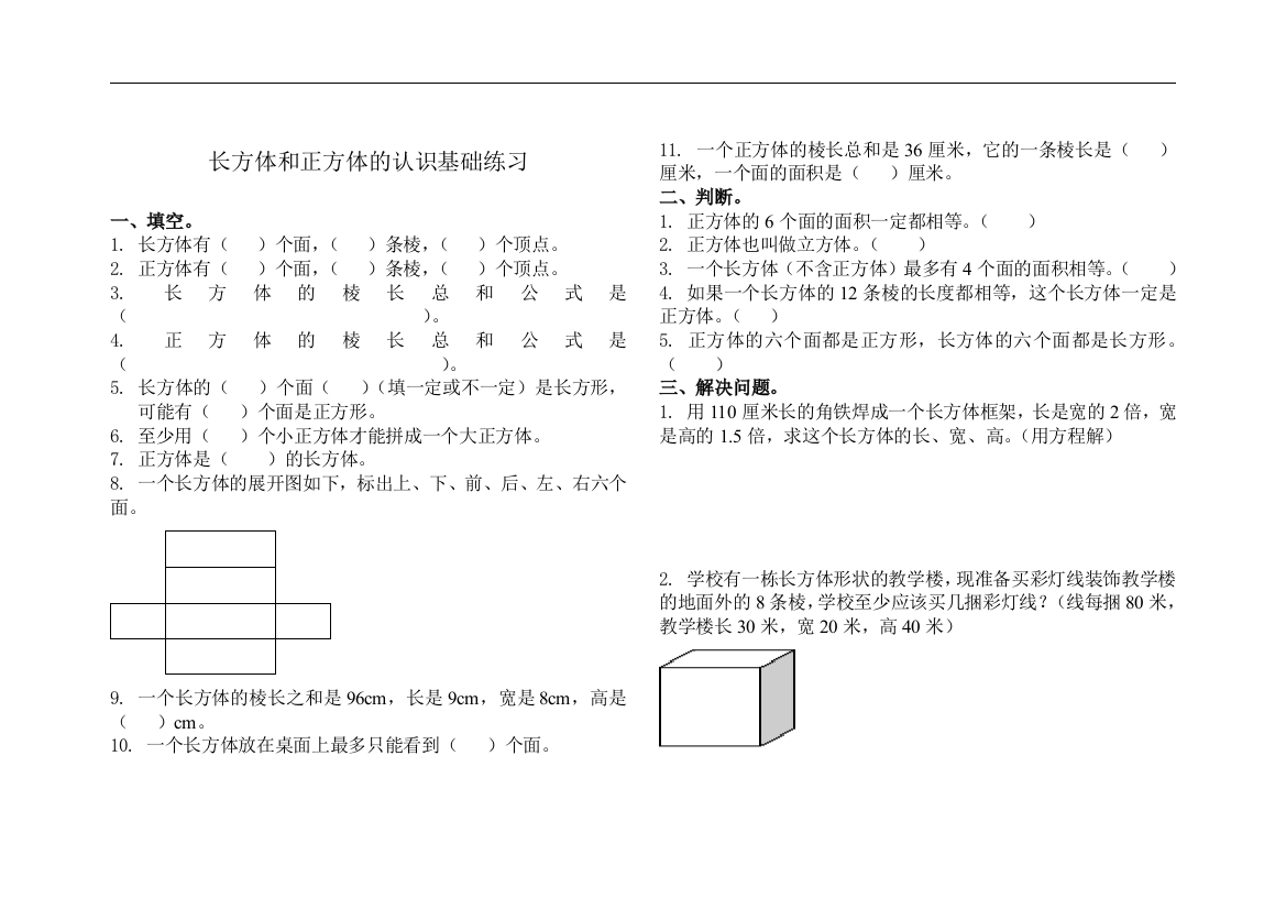 长方体和正方体的认识基础练习