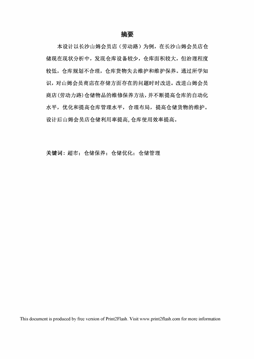 长沙山姆会员店仓储优化方案设计毕业设计