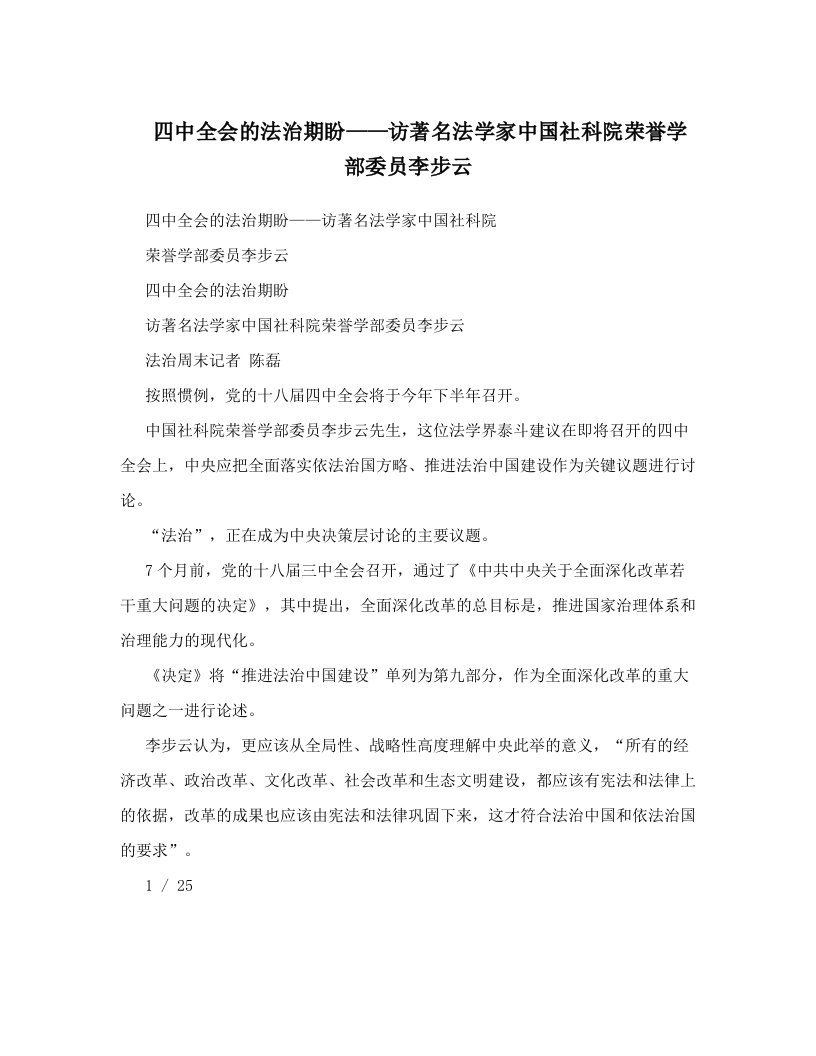 四中全会的法治期盼——访著名法学家中国社科院荣誉学部委员李步云