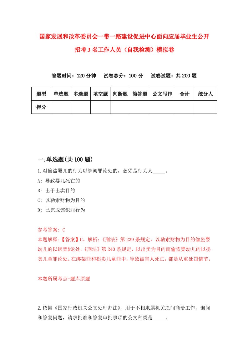 国家发展和改革委员会一带一路建设促进中心面向应届毕业生公开招考3名工作人员自我检测模拟卷第4期