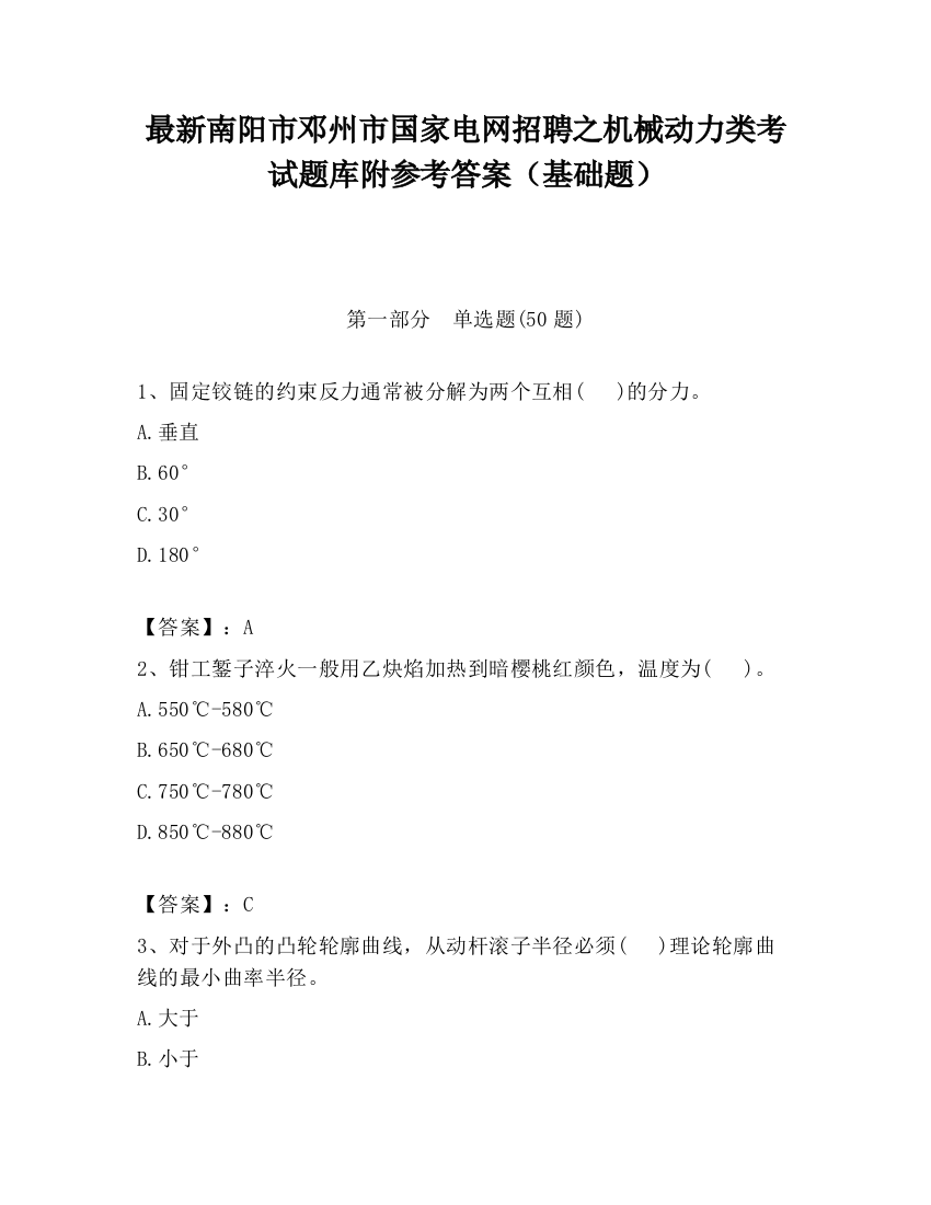 最新南阳市邓州市国家电网招聘之机械动力类考试题库附参考答案（基础题）