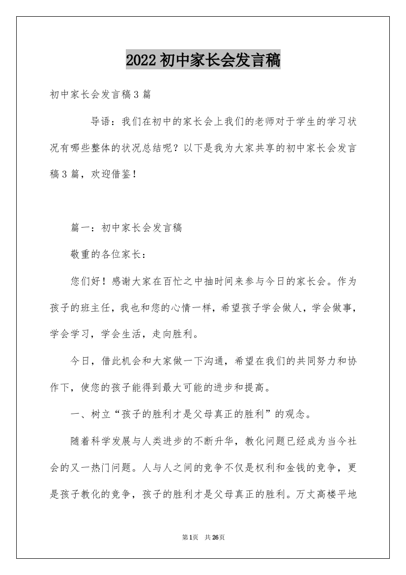 2022初中家长会发言稿_18