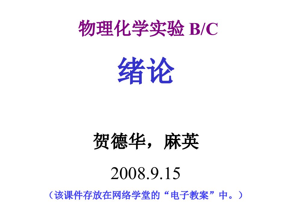 物化实验9物化实验bc绪论化工材料生物