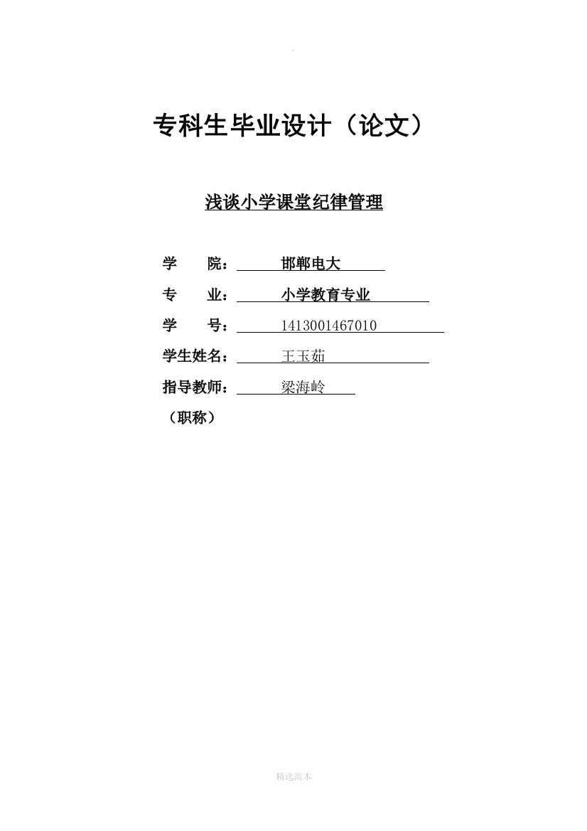 小学教育毕业论文《浅谈小学课堂纪律管理》