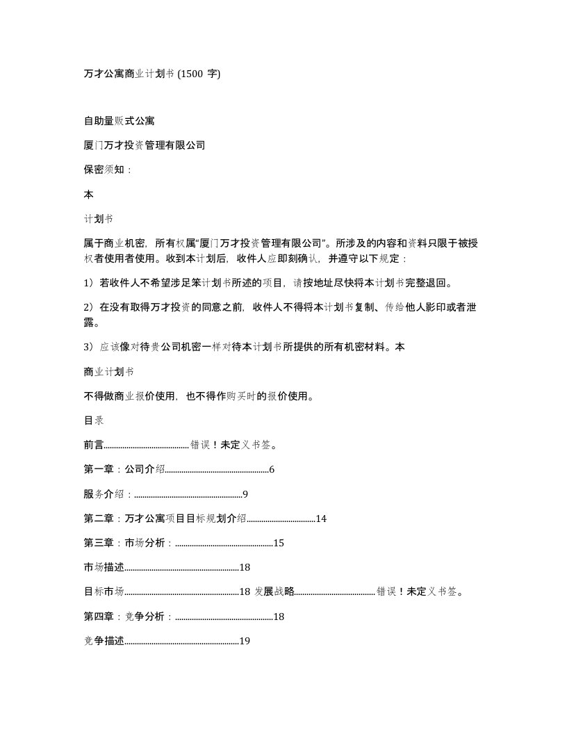 万才公寓商业计划书1500字