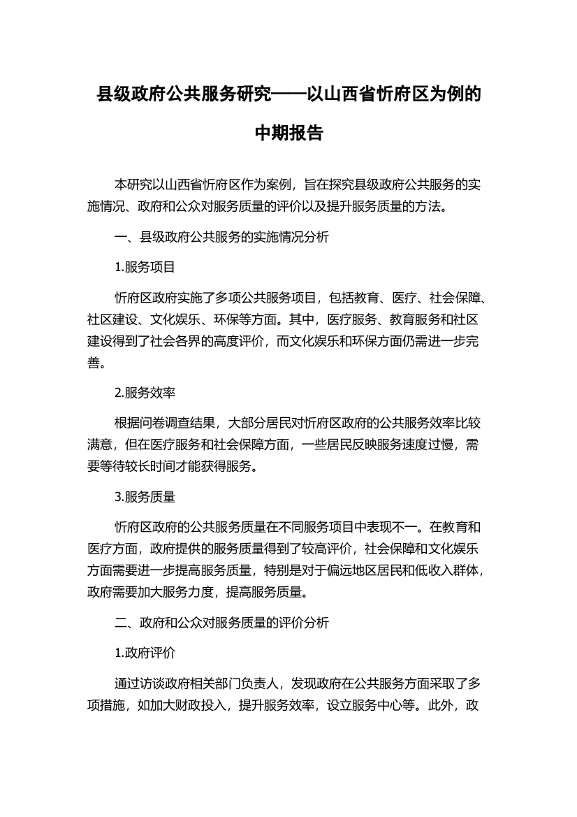 县级政府公共服务研究——以山西省忻府区为例的中期报告