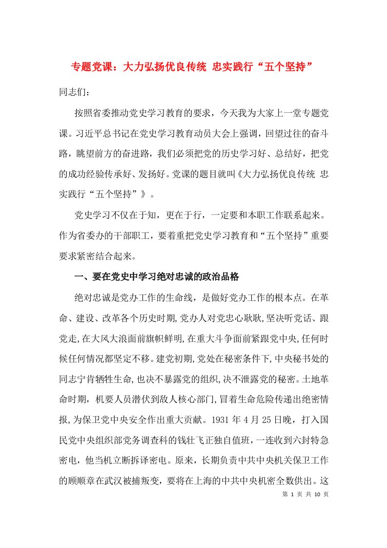 精选专题党课大力弘扬优良传统忠实践行五个坚持2