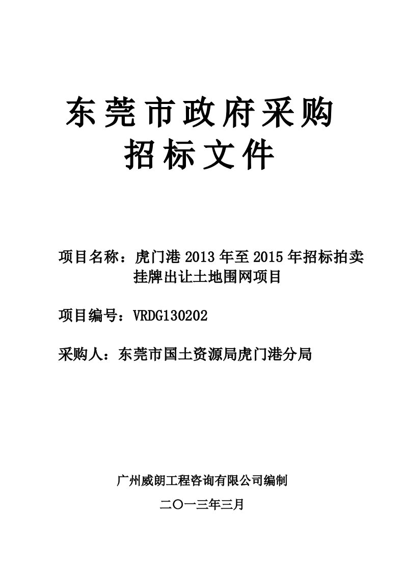 标拍卖挂牌出让土地围网项目招标文件