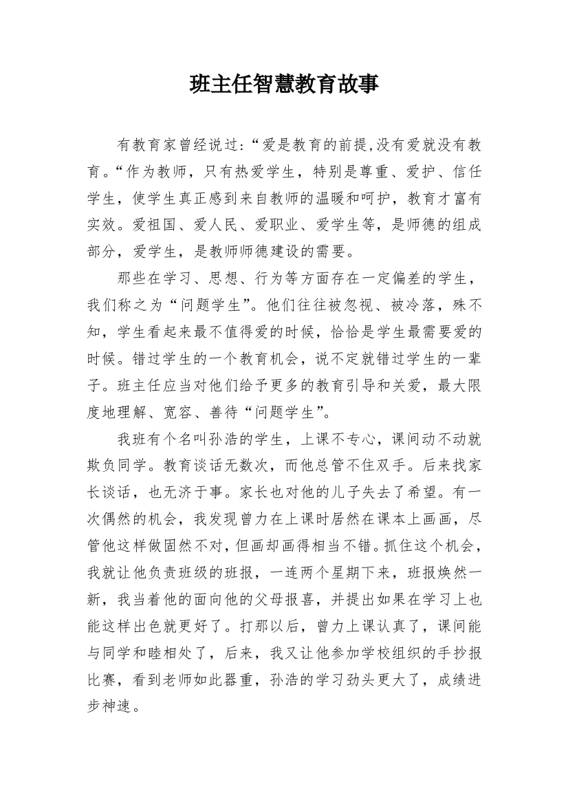 班主任智慧教育故事_1