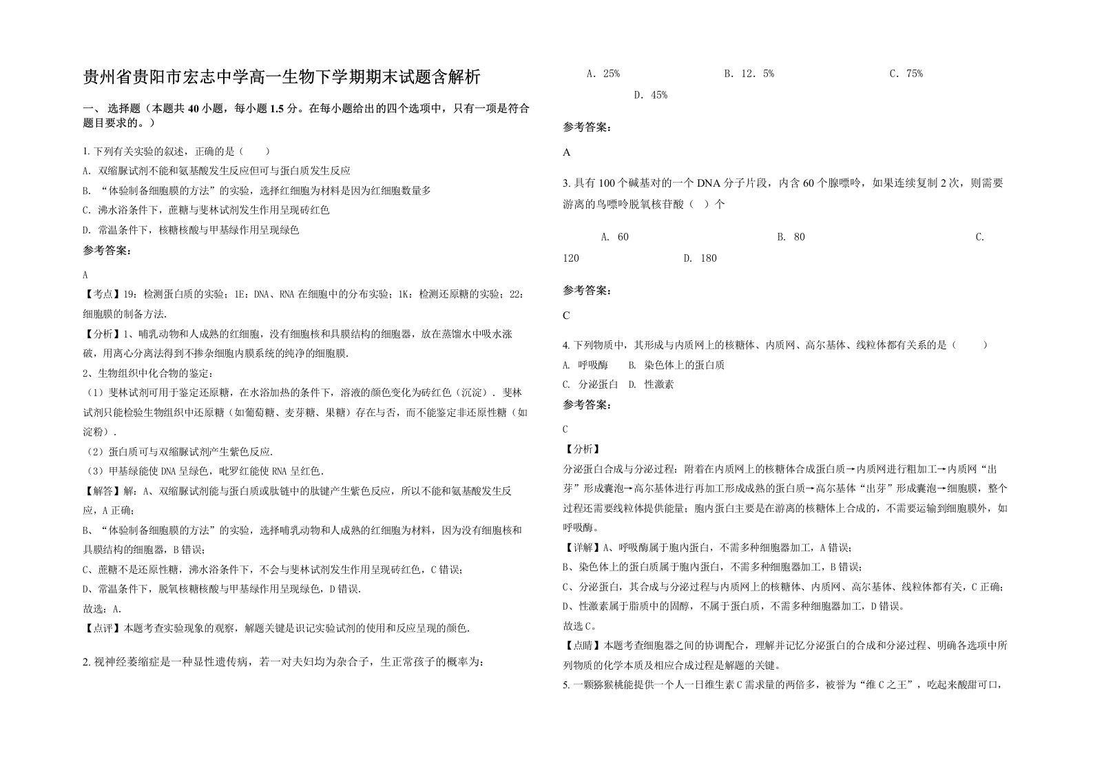 贵州省贵阳市宏志中学高一生物下学期期末试题含解析