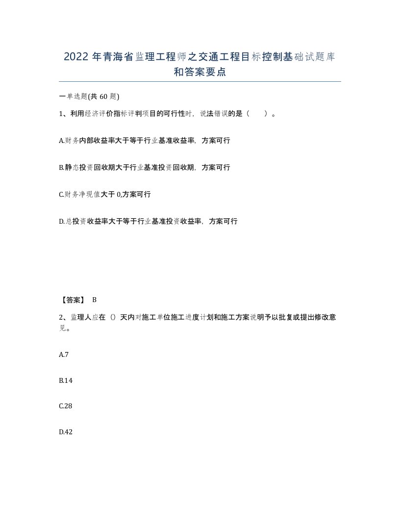 2022年青海省监理工程师之交通工程目标控制基础试题库和答案要点