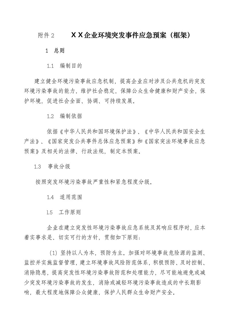 精选企业环境突发事件应急预案框架-wwwhb12369n