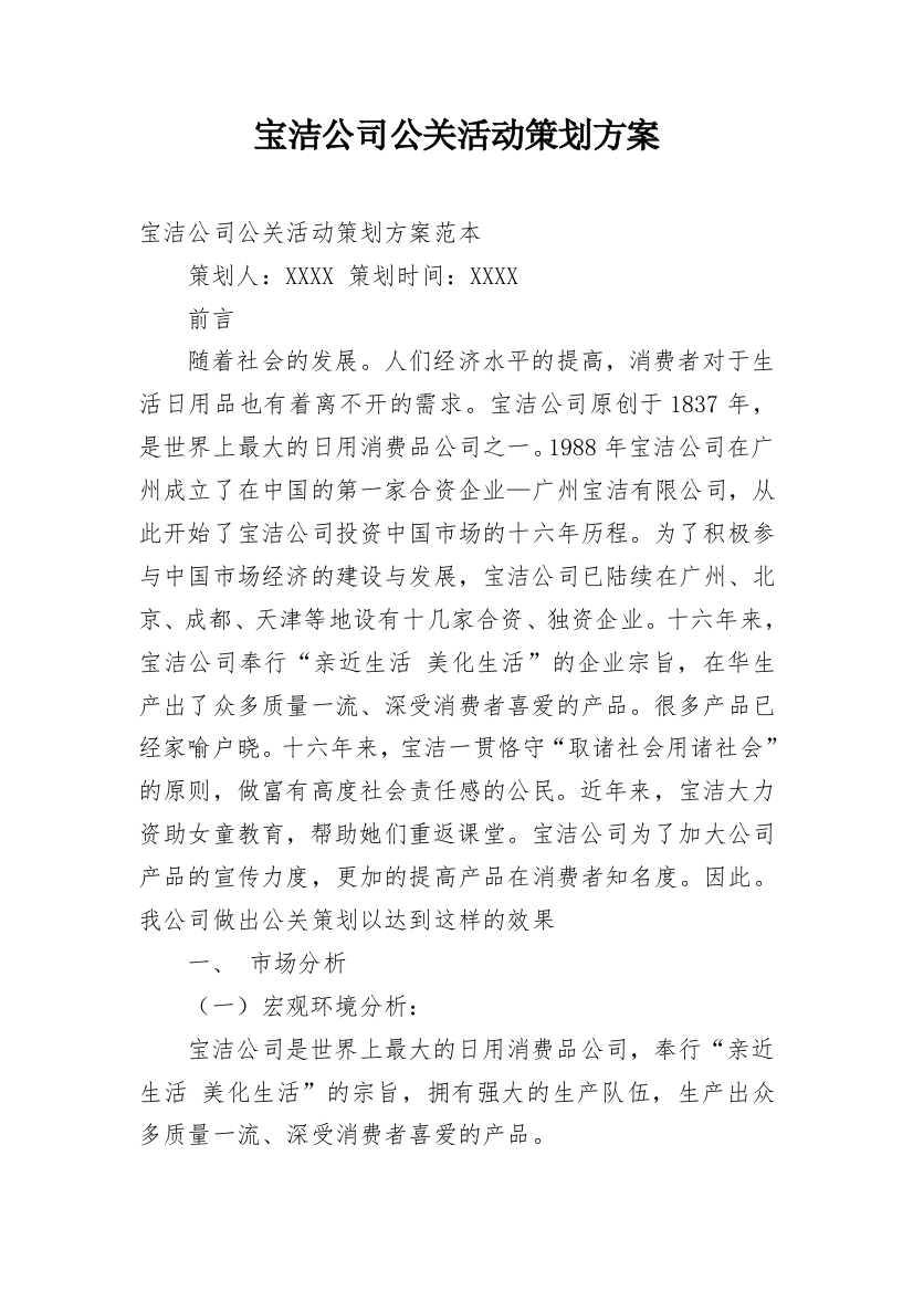 宝洁公司公关活动策划方案