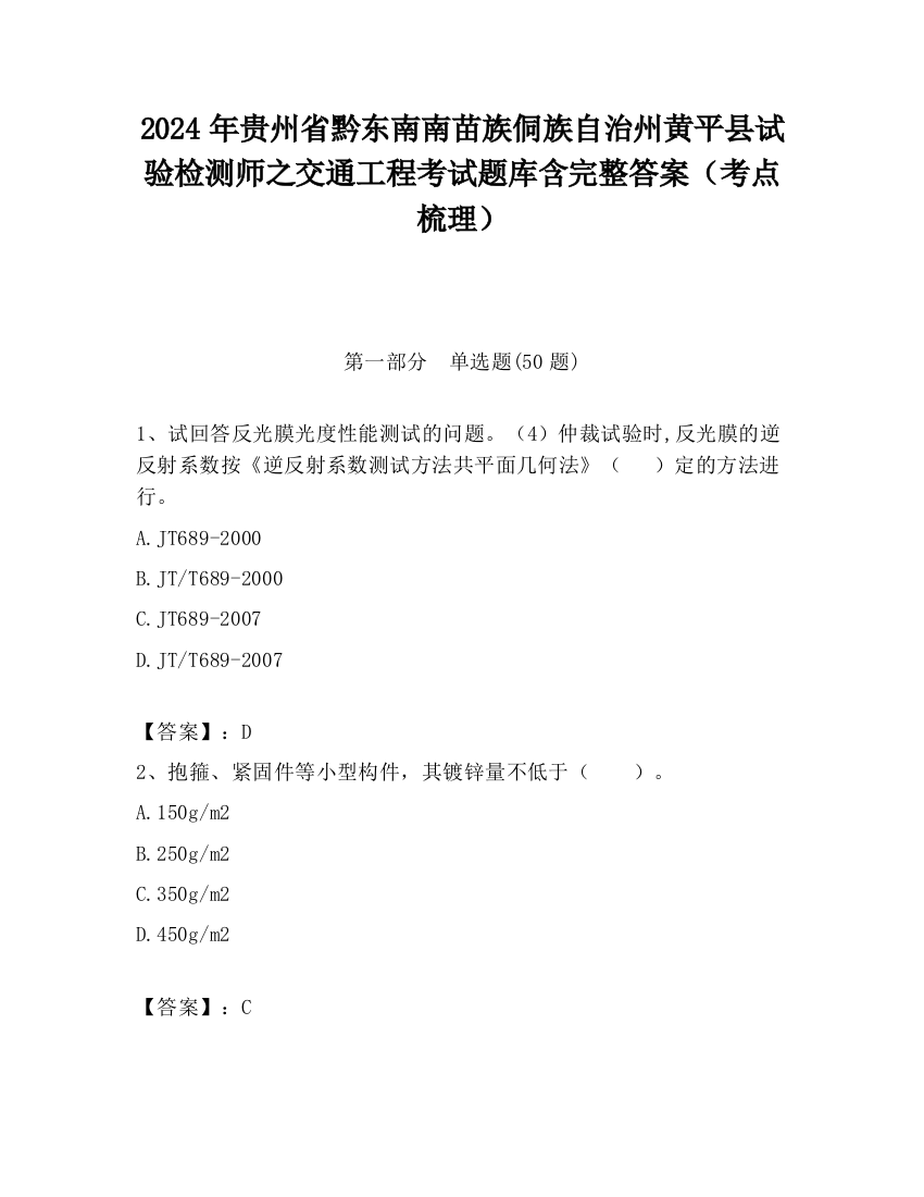 2024年贵州省黔东南南苗族侗族自治州黄平县试验检测师之交通工程考试题库含完整答案（考点梳理）