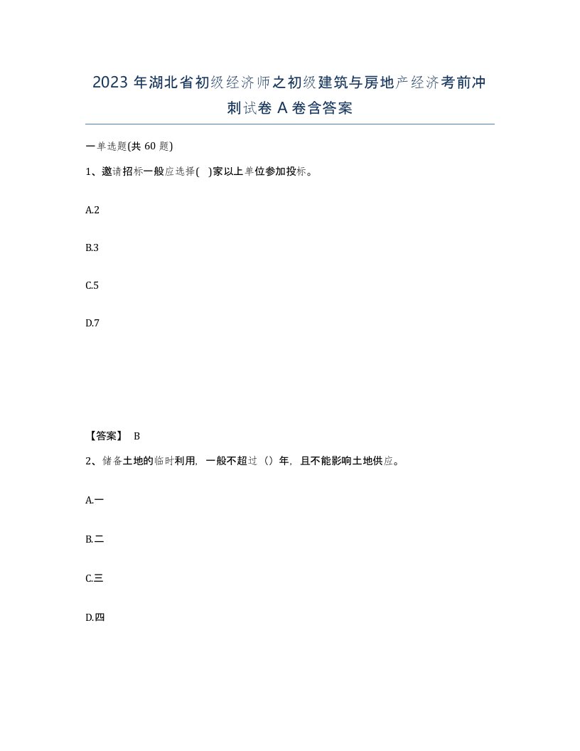 2023年湖北省初级经济师之初级建筑与房地产经济考前冲刺试卷A卷含答案