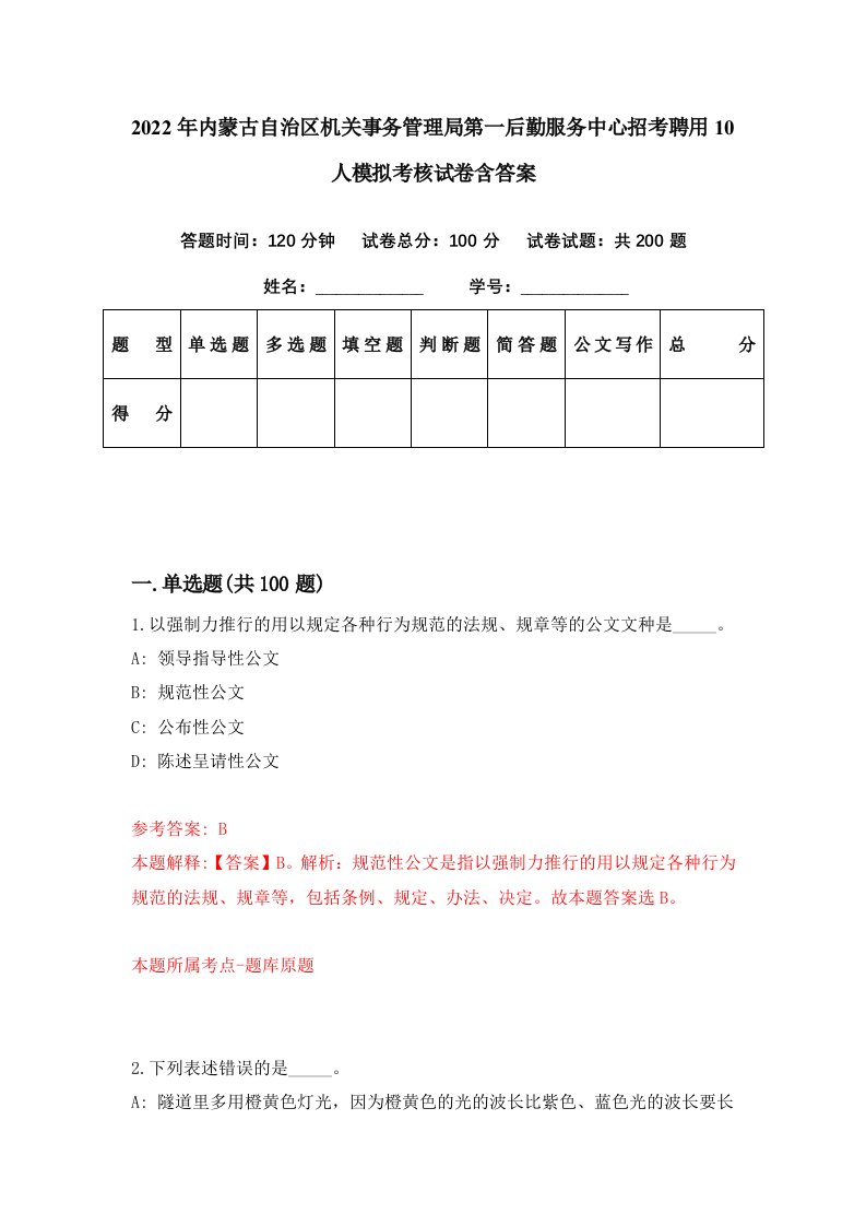 2022年内蒙古自治区机关事务管理局第一后勤服务中心招考聘用10人模拟考核试卷含答案8