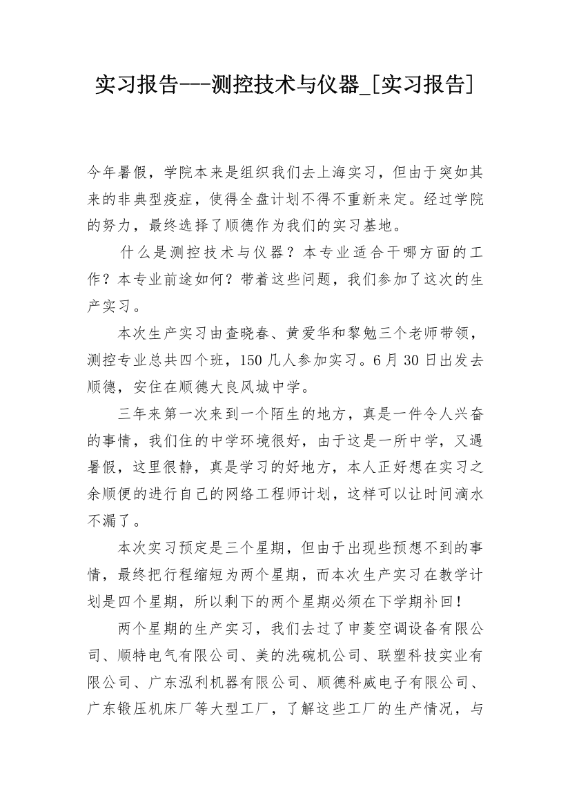 实习报告---测控技术与仪器_[实习报告]