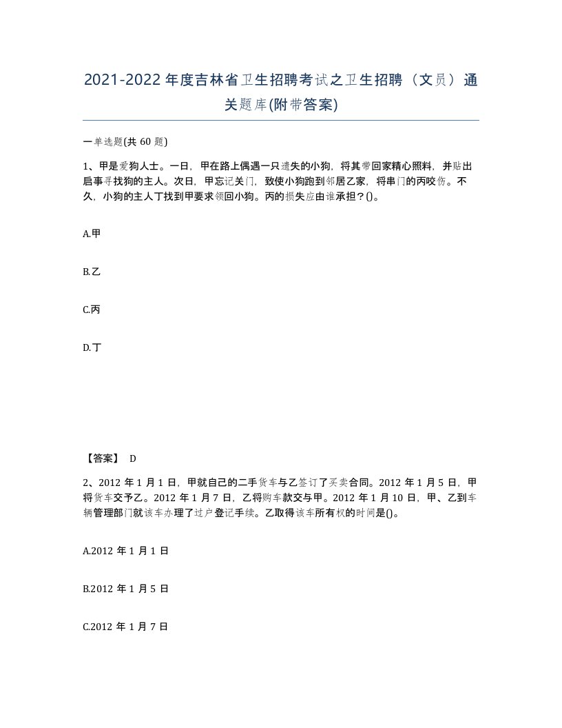 2021-2022年度吉林省卫生招聘考试之卫生招聘文员通关题库附带答案