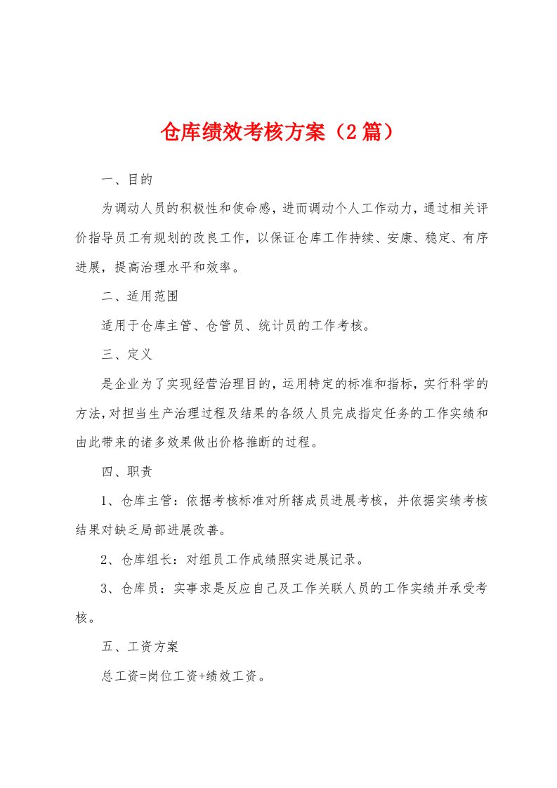 仓库绩效考核方案（2篇）