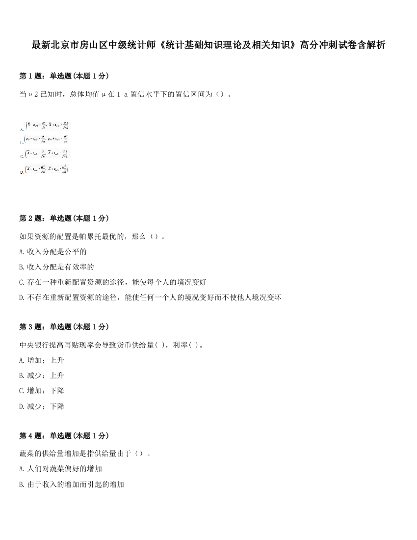 最新北京市房山区中级统计师《统计基础知识理论及相关知识》高分冲刺试卷含解析