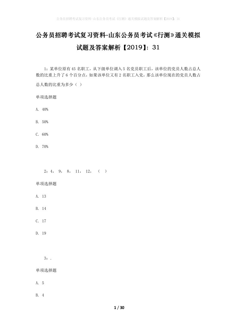 公务员招聘考试复习资料-山东公务员考试行测通关模拟试题及答案解析201931_6