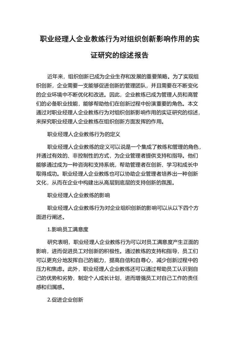 职业经理人企业教练行为对组织创新影响作用的实证研究的综述报告