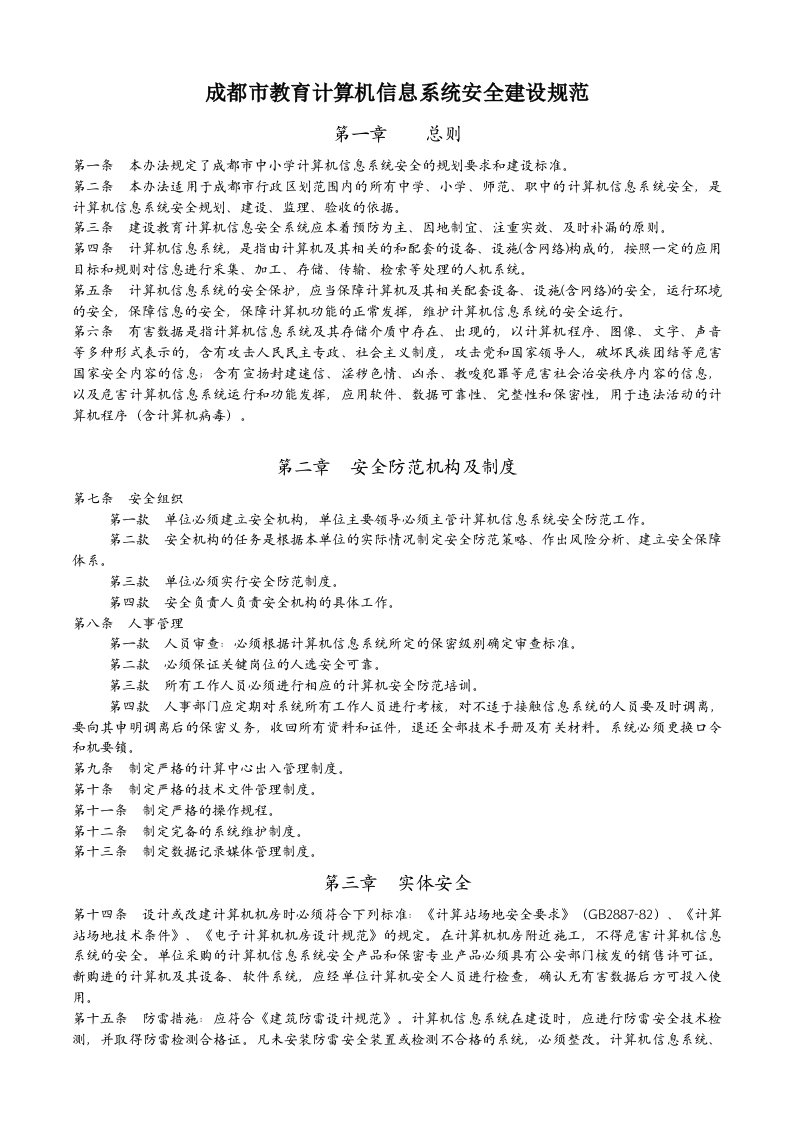 成都市教育计算机信息系统安全建设规范