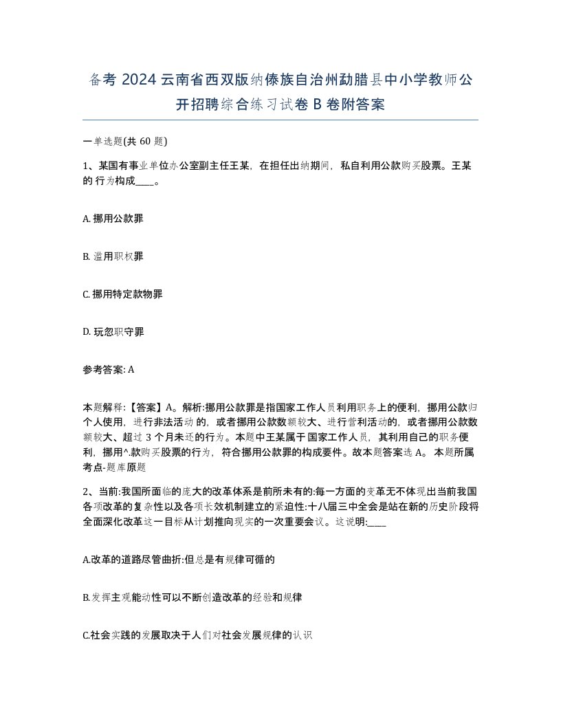 备考2024云南省西双版纳傣族自治州勐腊县中小学教师公开招聘综合练习试卷B卷附答案