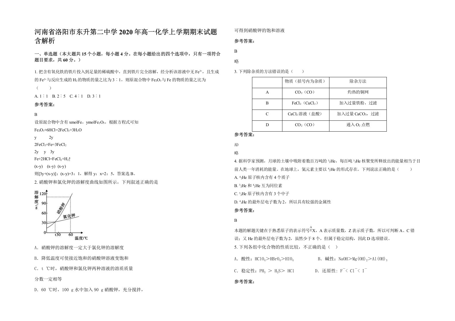 河南省洛阳市东升第二中学2020年高一化学上学期期末试题含解析